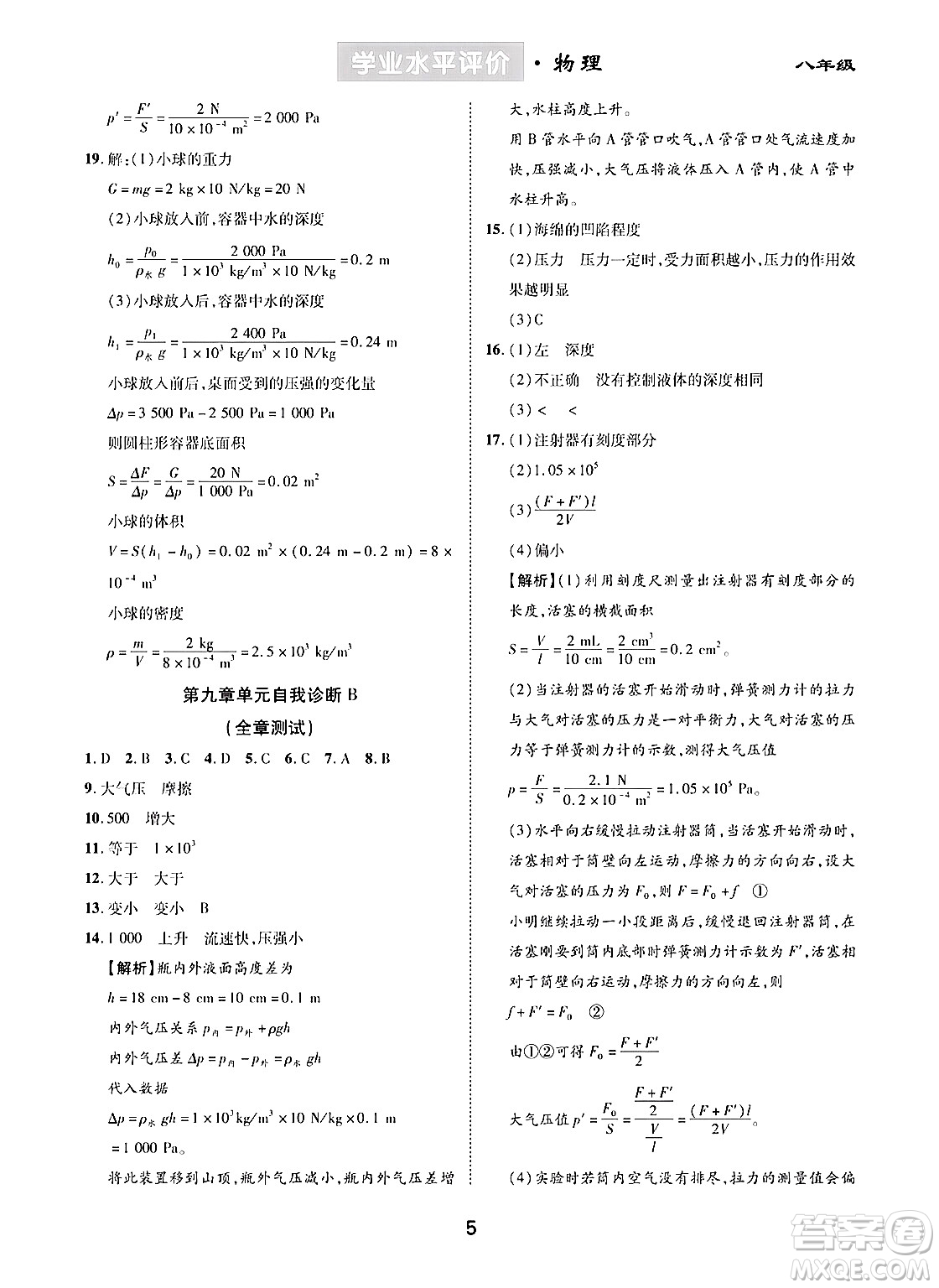 崇文書局2024年春學(xué)業(yè)水平評(píng)價(jià)核心素養(yǎng)提升專練八年級(jí)物理下冊(cè)人教版答案
