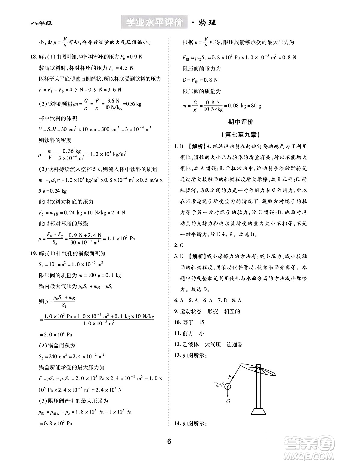崇文書局2024年春學(xué)業(yè)水平評(píng)價(jià)核心素養(yǎng)提升專練八年級(jí)物理下冊(cè)人教版答案