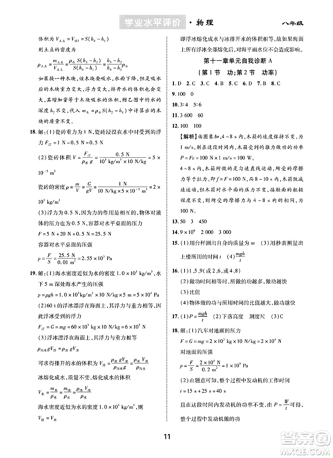 崇文書局2024年春學(xué)業(yè)水平評(píng)價(jià)核心素養(yǎng)提升專練八年級(jí)物理下冊(cè)人教版答案