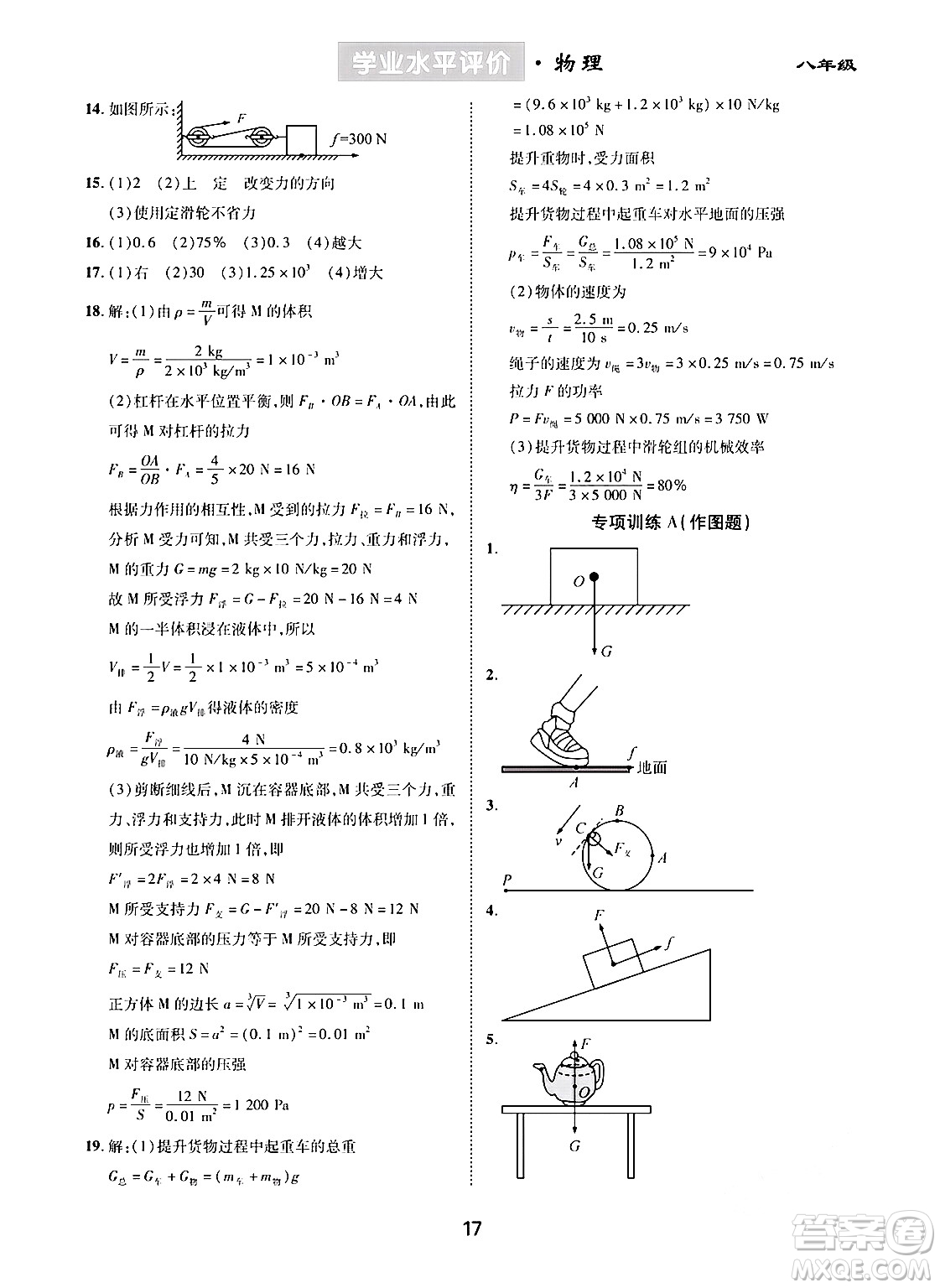 崇文書局2024年春學(xué)業(yè)水平評(píng)價(jià)核心素養(yǎng)提升專練八年級(jí)物理下冊(cè)人教版答案