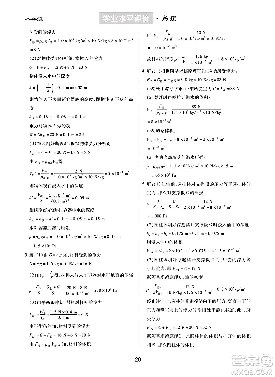崇文書局2024年春學(xué)業(yè)水平評(píng)價(jià)核心素養(yǎng)提升專練八年級(jí)物理下冊(cè)人教版答案