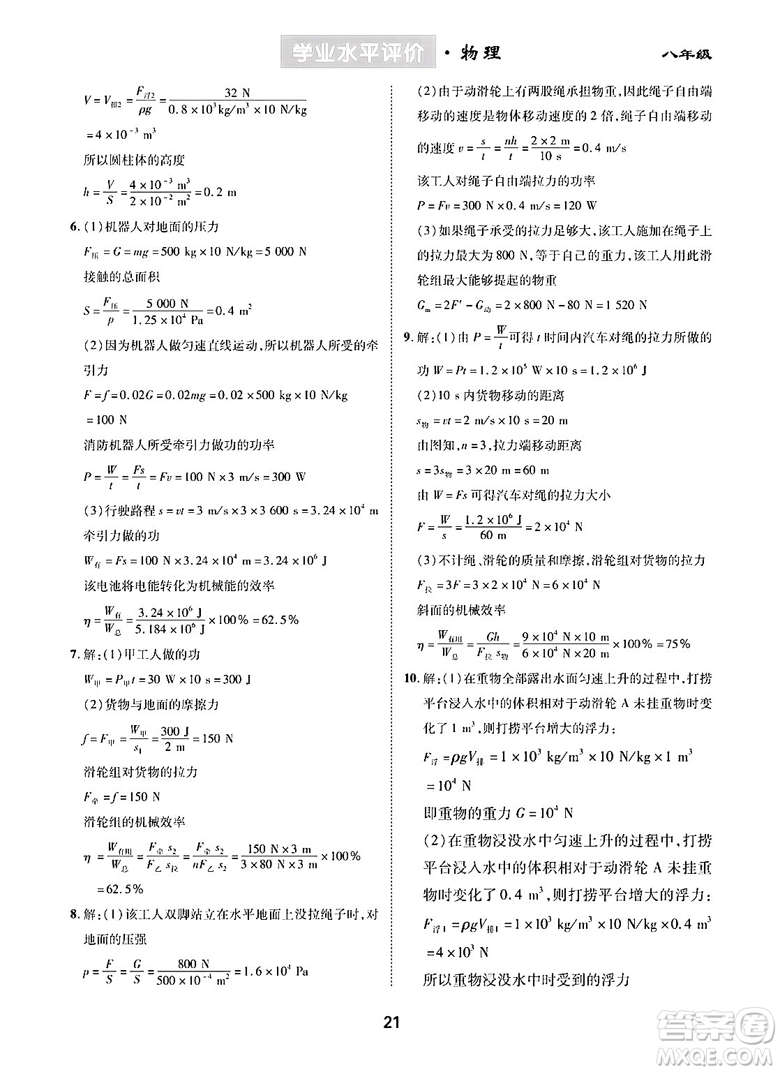 崇文書局2024年春學(xué)業(yè)水平評(píng)價(jià)核心素養(yǎng)提升專練八年級(jí)物理下冊(cè)人教版答案