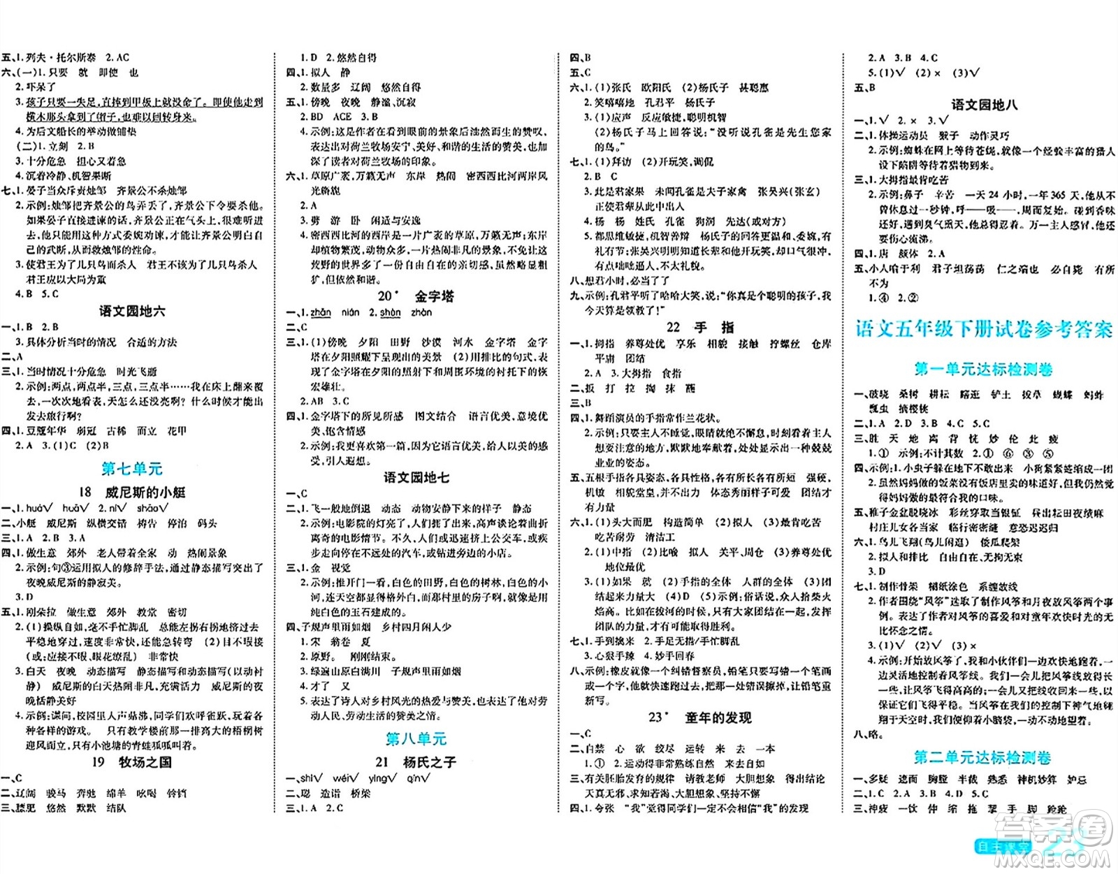 陽光出版社2024年春自主課堂五年級(jí)語文下冊(cè)人教版答案