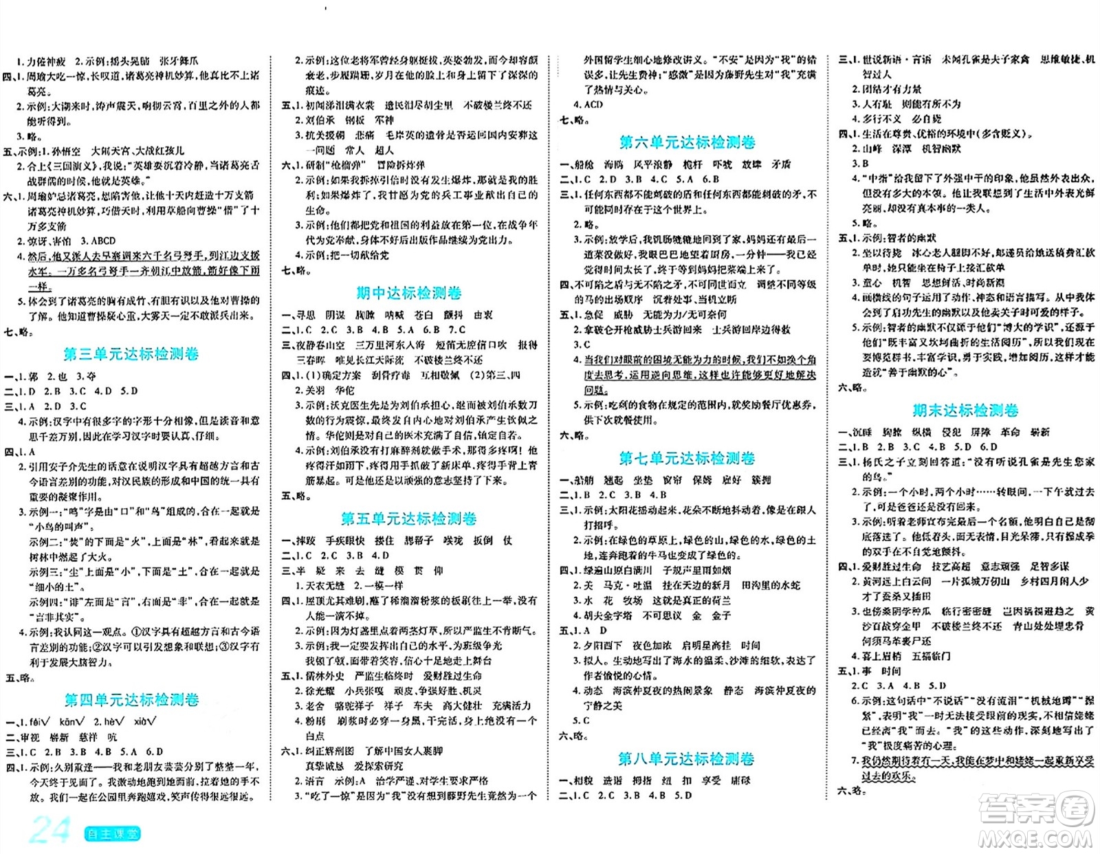 陽光出版社2024年春自主課堂五年級(jí)語文下冊(cè)人教版答案