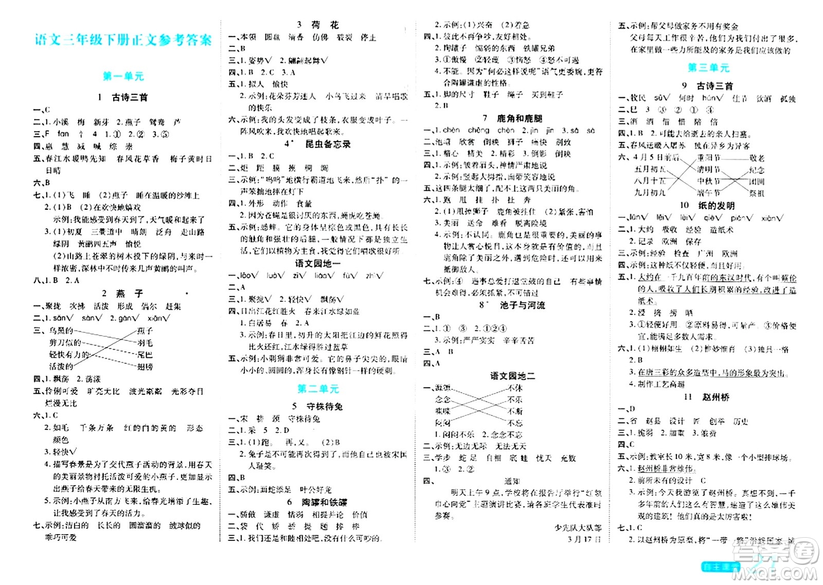 陽(yáng)光出版社2024年春自主課堂三年級(jí)語(yǔ)文下冊(cè)人教版答案