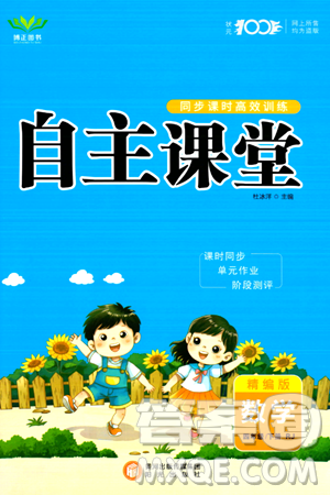 陽光出版社2024年春自主課堂四年級數(shù)學(xué)下冊人教版答案