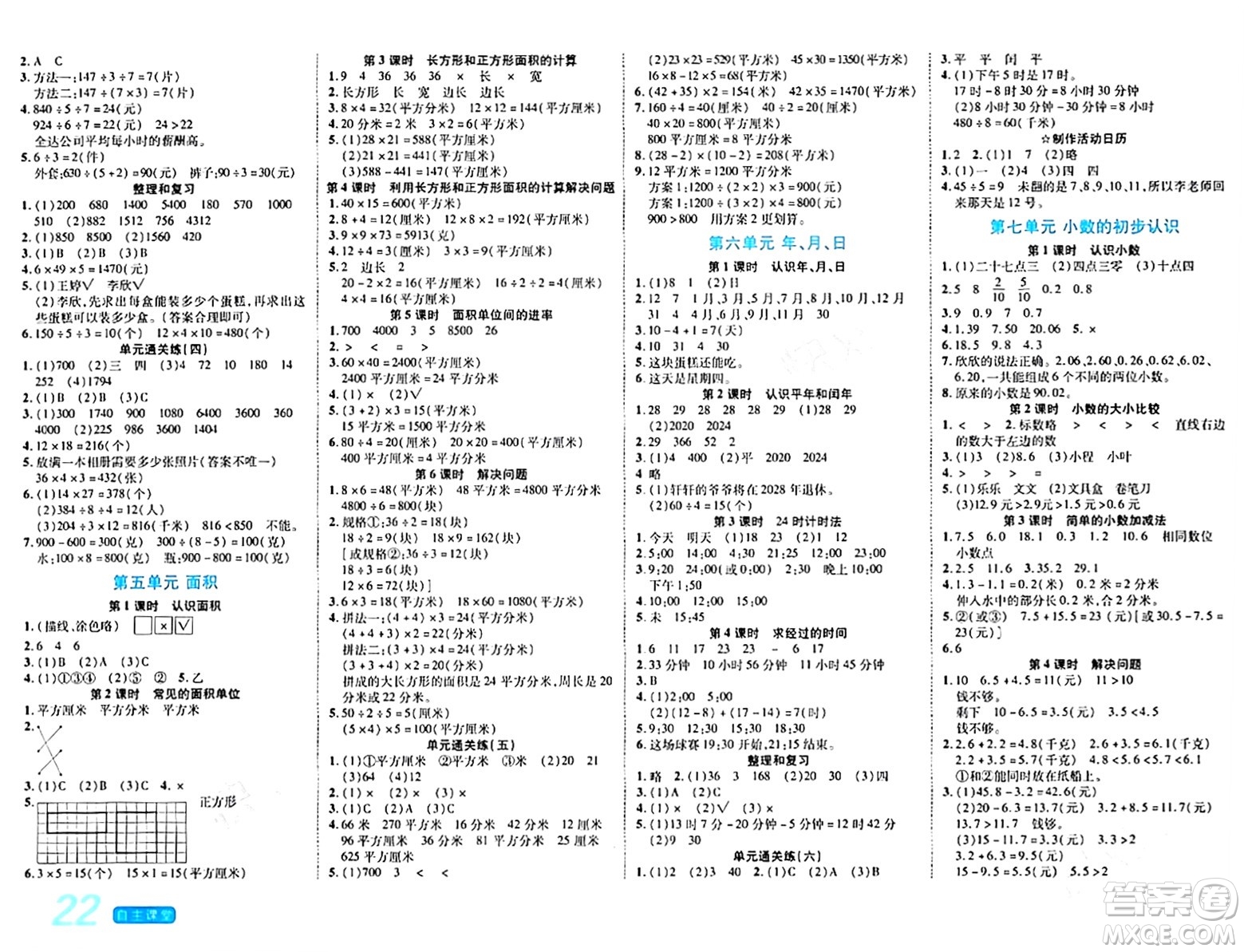 陽光出版社2024年春自主課堂三年級數(shù)學(xué)下冊人教版答案