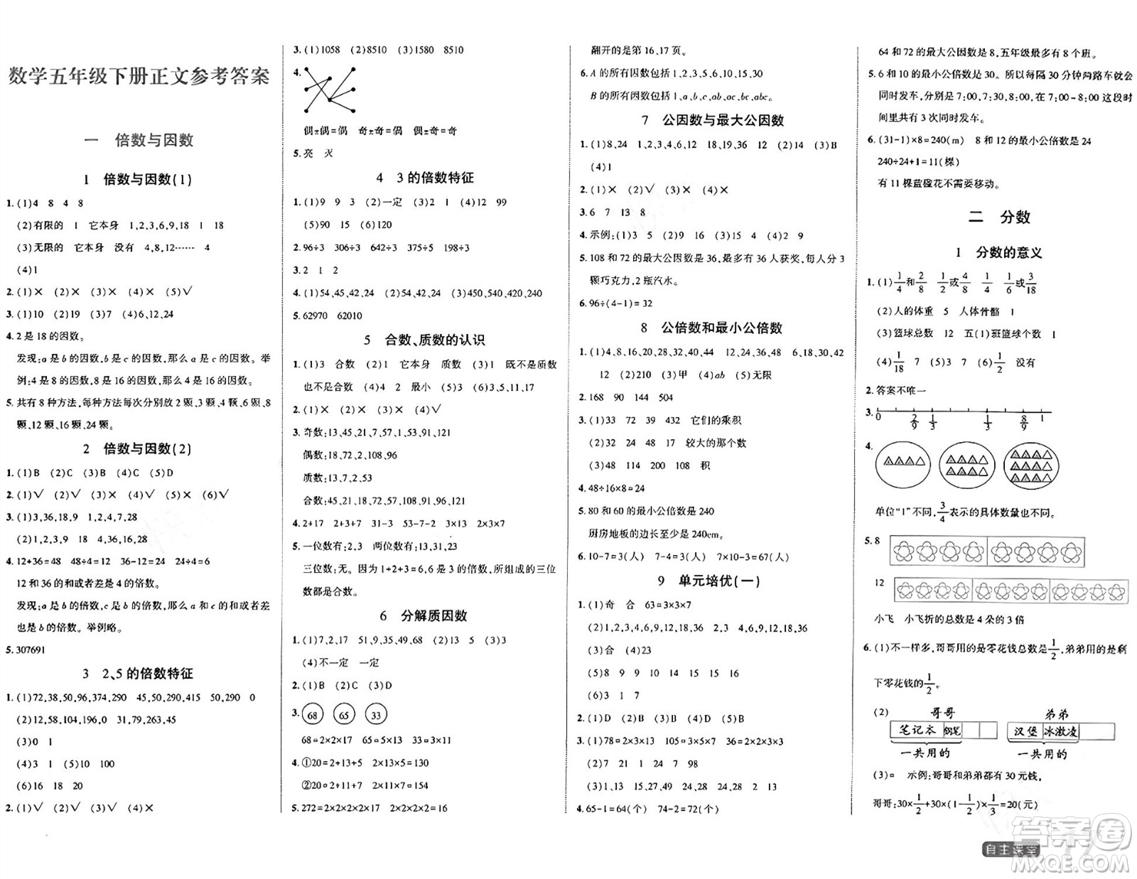 陽光出版社2024年春自主課堂五年級數學下冊西師版答案