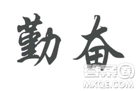 談勤奮為題作文600字 關(guān)于談勤奮為題的作文600字