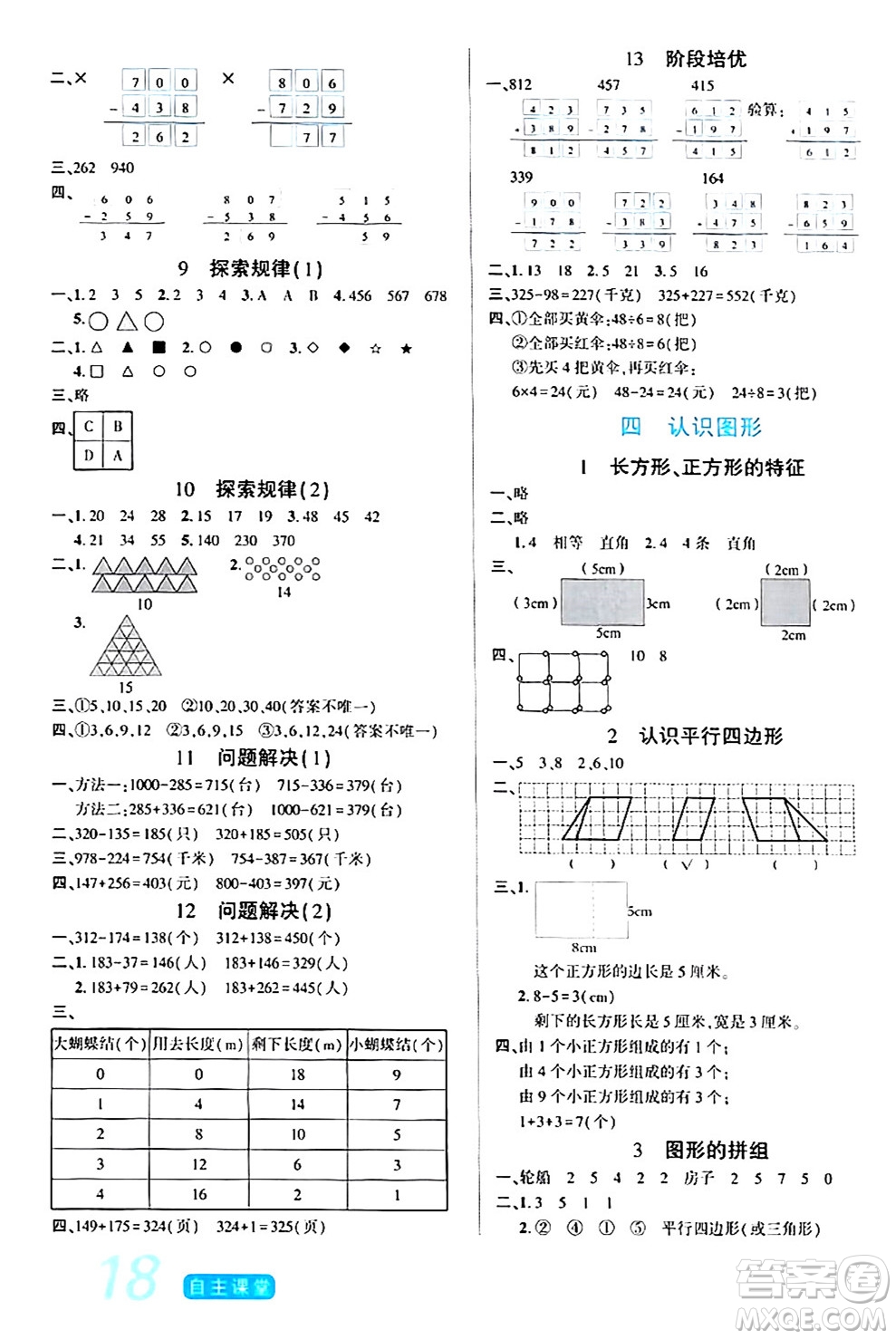 陽(yáng)光出版社2024年春自主課堂二年級(jí)數(shù)學(xué)下冊(cè)西師版答案