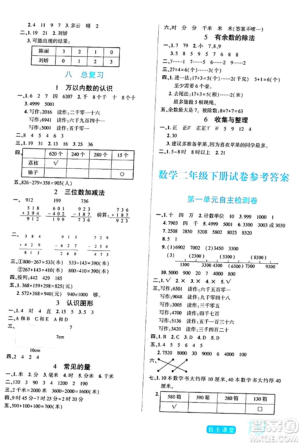 陽(yáng)光出版社2024年春自主課堂二年級(jí)數(shù)學(xué)下冊(cè)西師版答案