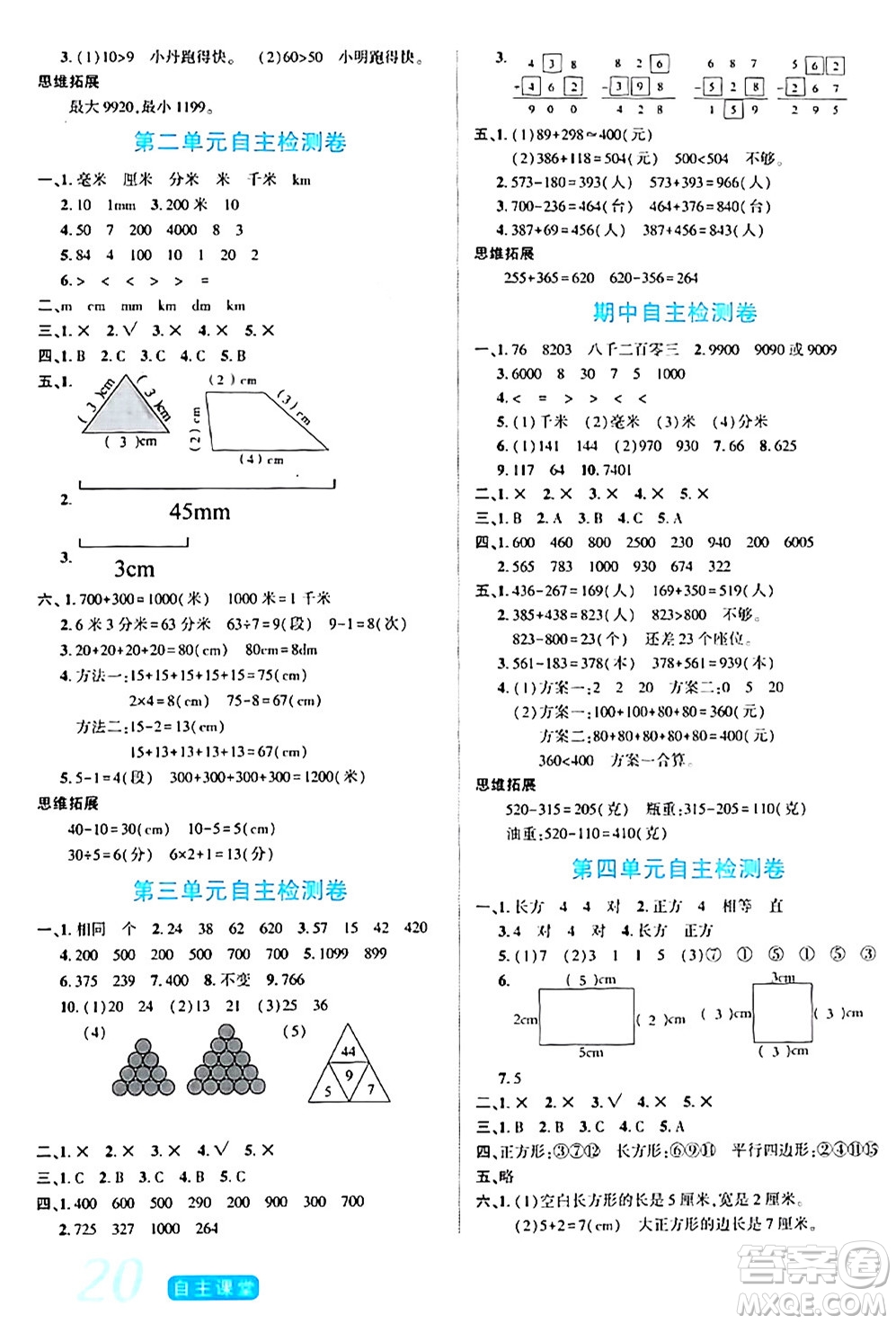 陽(yáng)光出版社2024年春自主課堂二年級(jí)數(shù)學(xué)下冊(cè)西師版答案