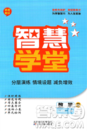 天津科學(xué)技術(shù)出版社2024年春名校智慧智慧學(xué)堂八年級(jí)數(shù)學(xué)下冊(cè)人教版答案
