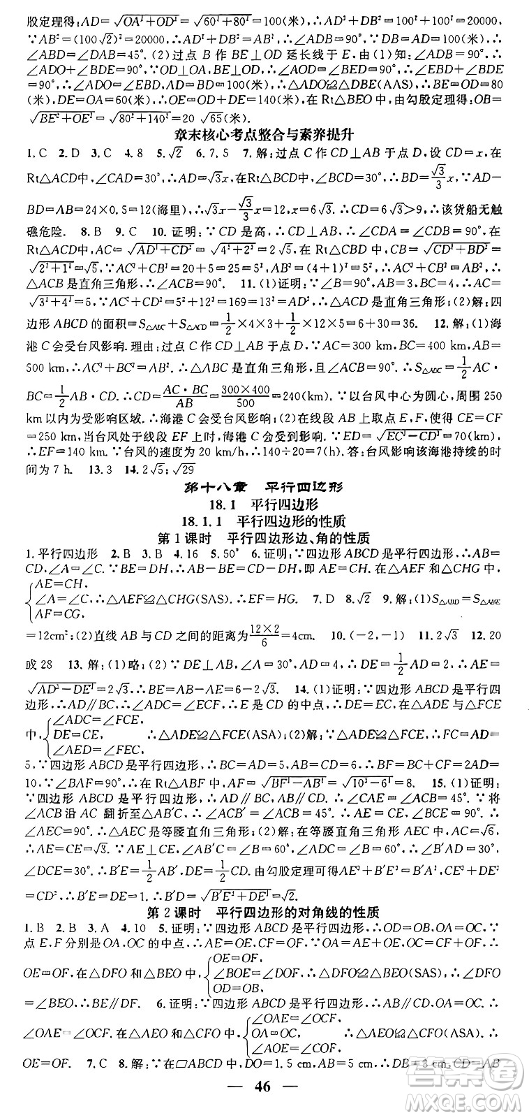 天津科學(xué)技術(shù)出版社2024年春名校智慧智慧學(xué)堂八年級(jí)數(shù)學(xué)下冊(cè)人教版答案