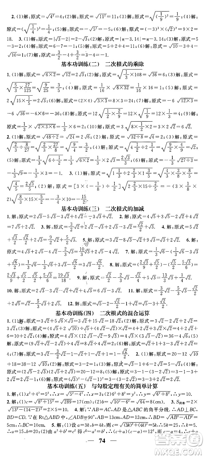 天津科學(xué)技術(shù)出版社2024年春名校智慧智慧學(xué)堂八年級(jí)數(shù)學(xué)下冊(cè)人教版答案