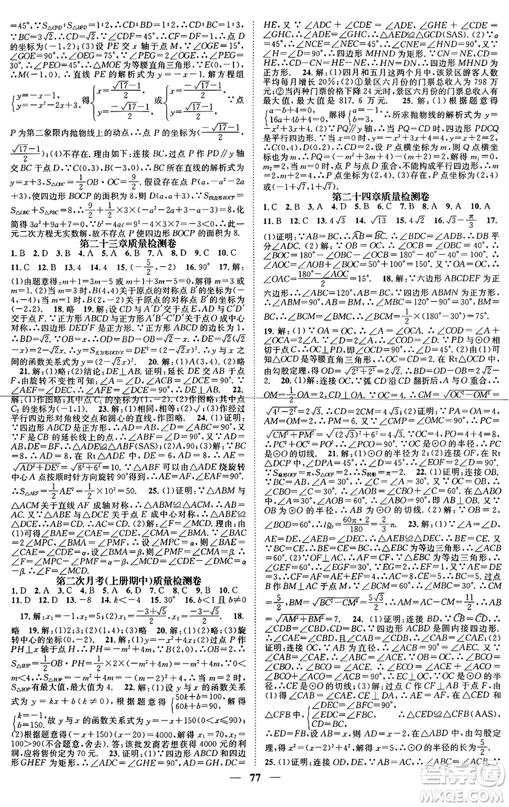 天津科學(xué)技術(shù)出版社2024年春名校智慧智慧學(xué)堂九年級數(shù)學(xué)下冊人教版答案
