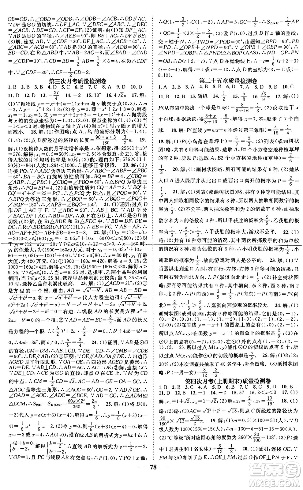 天津科學(xué)技術(shù)出版社2024年春名校智慧智慧學(xué)堂九年級數(shù)學(xué)下冊人教版答案