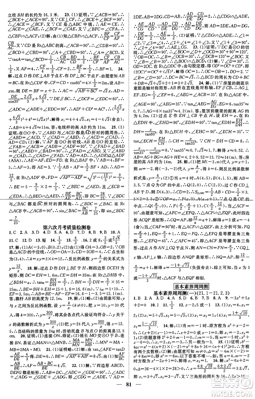 天津科學(xué)技術(shù)出版社2024年春名校智慧智慧學(xué)堂九年級數(shù)學(xué)下冊人教版答案