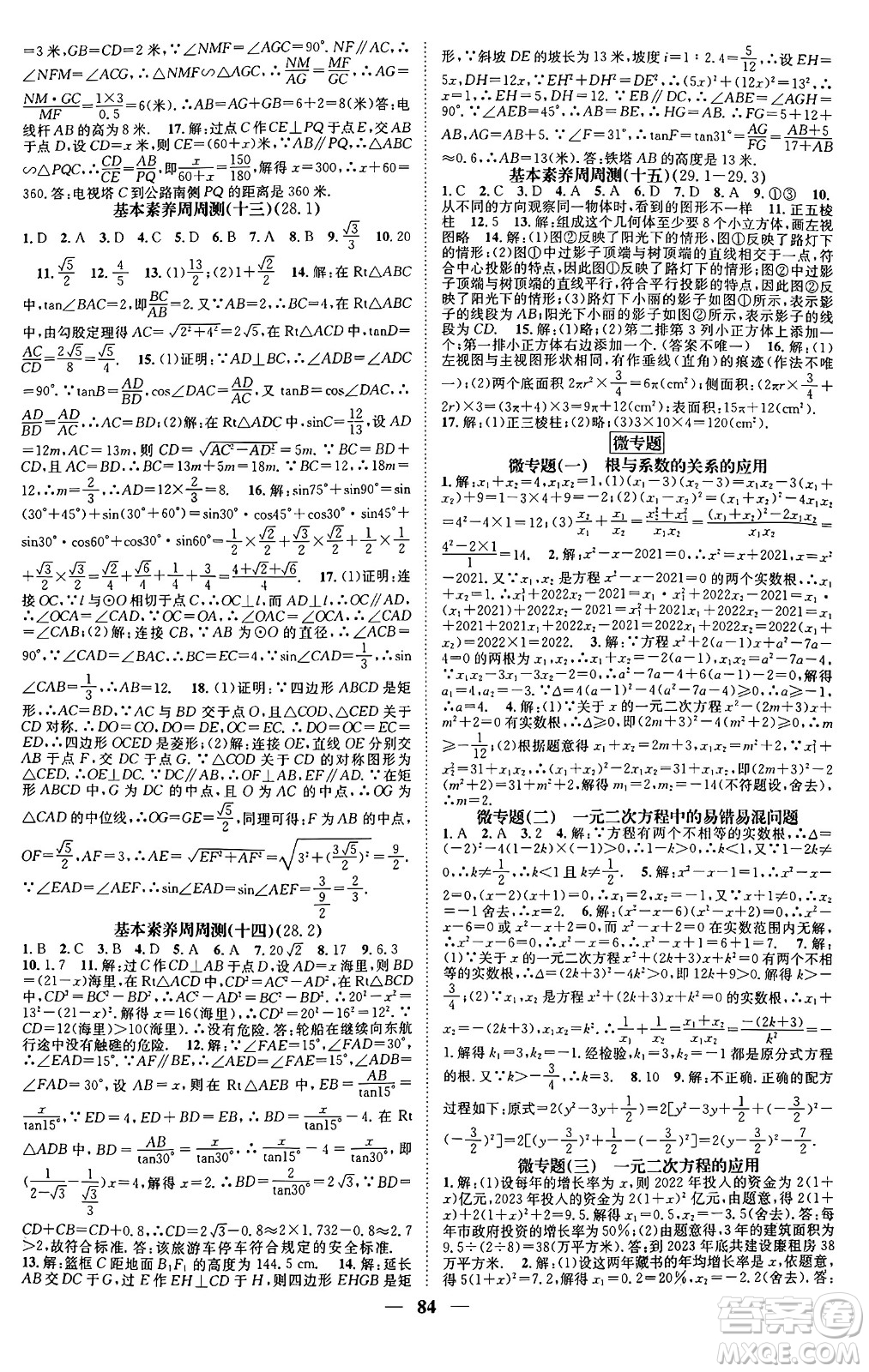 天津科學(xué)技術(shù)出版社2024年春名校智慧智慧學(xué)堂九年級數(shù)學(xué)下冊人教版答案