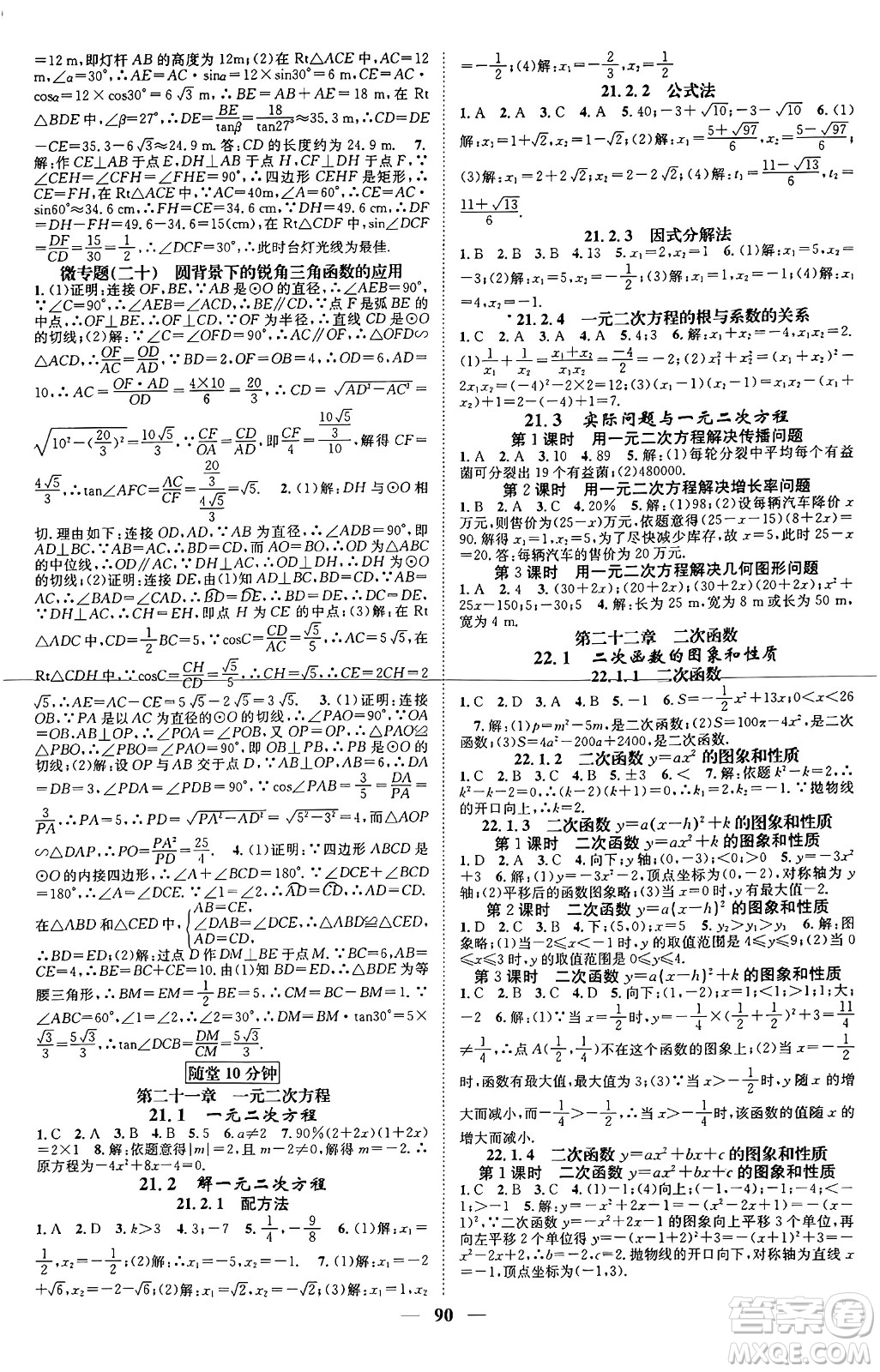 天津科學(xué)技術(shù)出版社2024年春名校智慧智慧學(xué)堂九年級數(shù)學(xué)下冊人教版答案