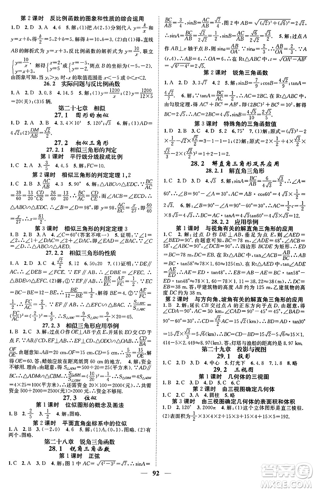 天津科學(xué)技術(shù)出版社2024年春名校智慧智慧學(xué)堂九年級數(shù)學(xué)下冊人教版答案