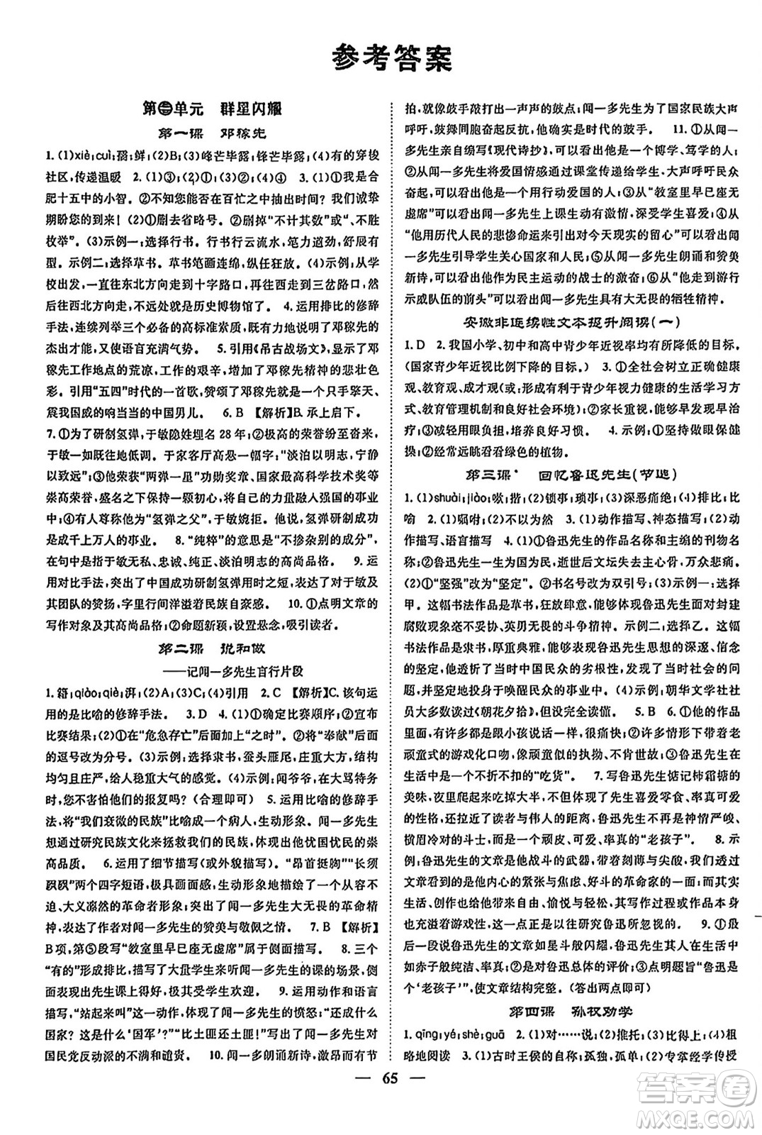 天津科學(xué)技術(shù)出版社2024年春名校智慧智慧學(xué)堂七年級(jí)語(yǔ)文下冊(cè)人教版答案