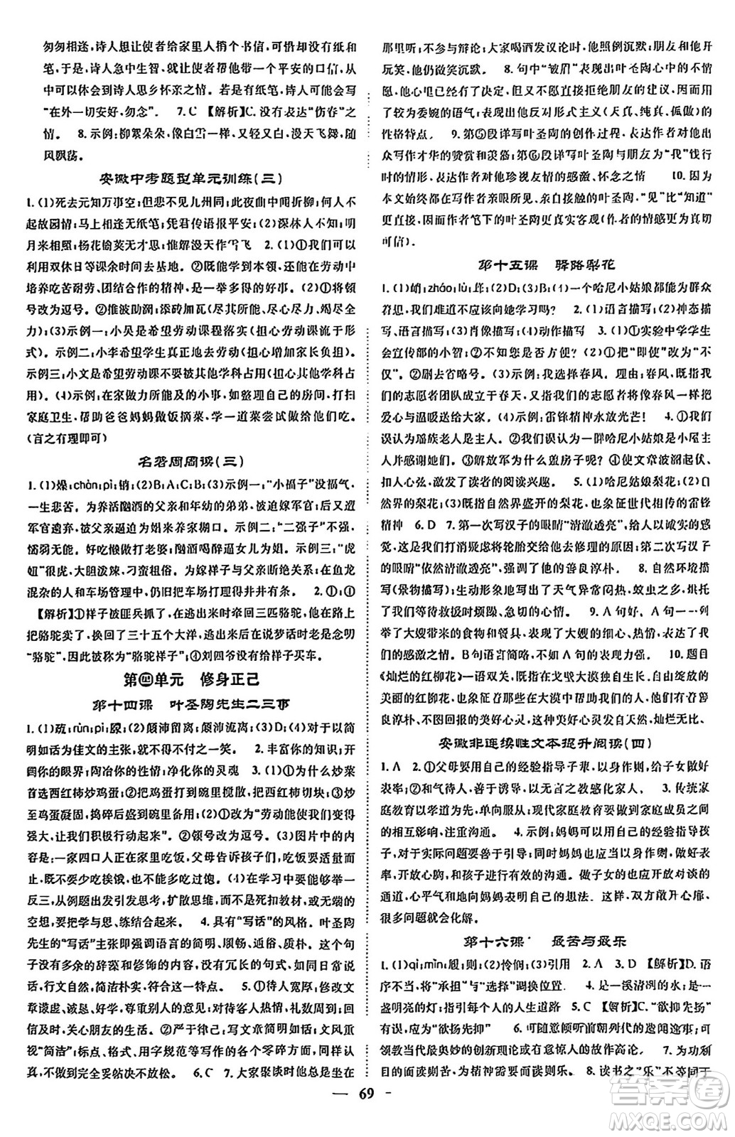 天津科學(xué)技術(shù)出版社2024年春名校智慧智慧學(xué)堂七年級(jí)語(yǔ)文下冊(cè)人教版答案