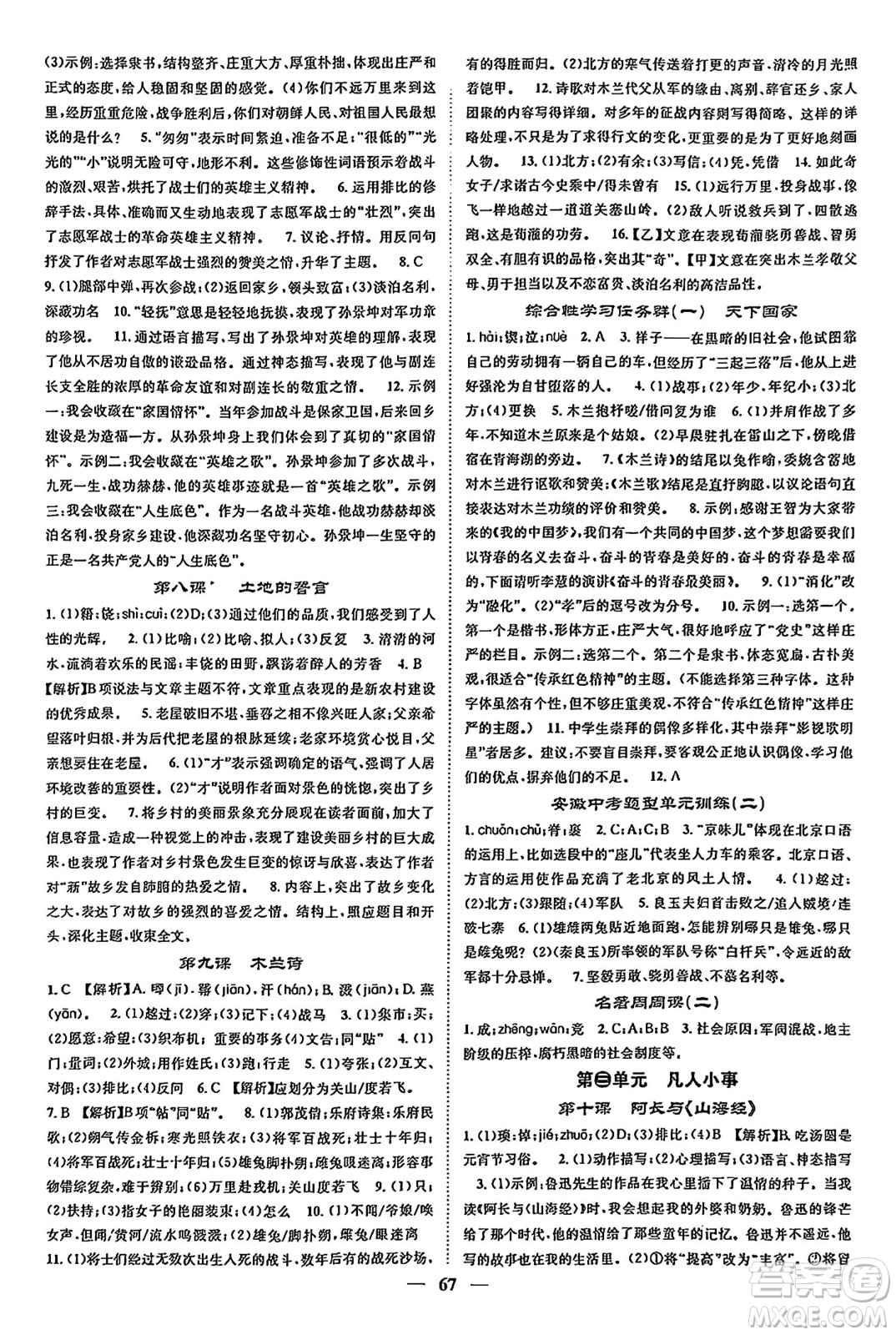 天津科學(xué)技術(shù)出版社2024年春名校智慧智慧學(xué)堂七年級(jí)語(yǔ)文下冊(cè)人教版答案