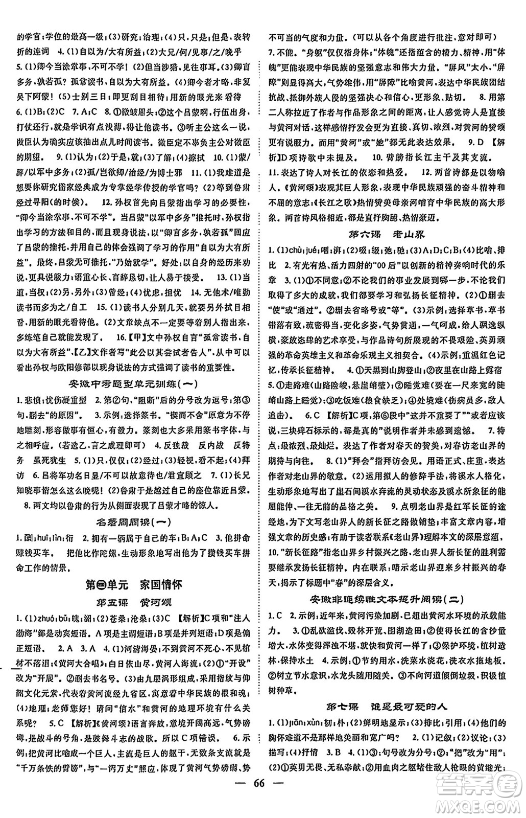 天津科學(xué)技術(shù)出版社2024年春名校智慧智慧學(xué)堂七年級(jí)語(yǔ)文下冊(cè)人教版答案