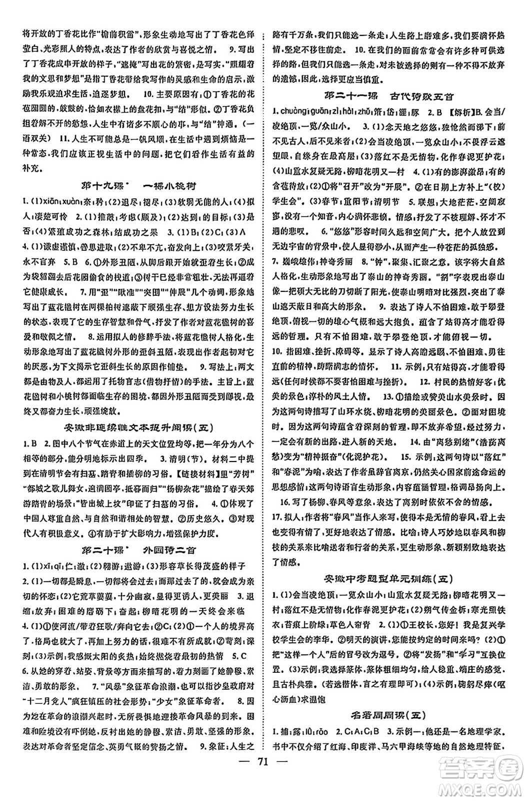 天津科學(xué)技術(shù)出版社2024年春名校智慧智慧學(xué)堂七年級(jí)語(yǔ)文下冊(cè)人教版答案