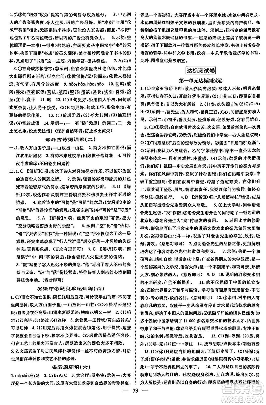 天津科學(xué)技術(shù)出版社2024年春名校智慧智慧學(xué)堂七年級(jí)語(yǔ)文下冊(cè)人教版答案