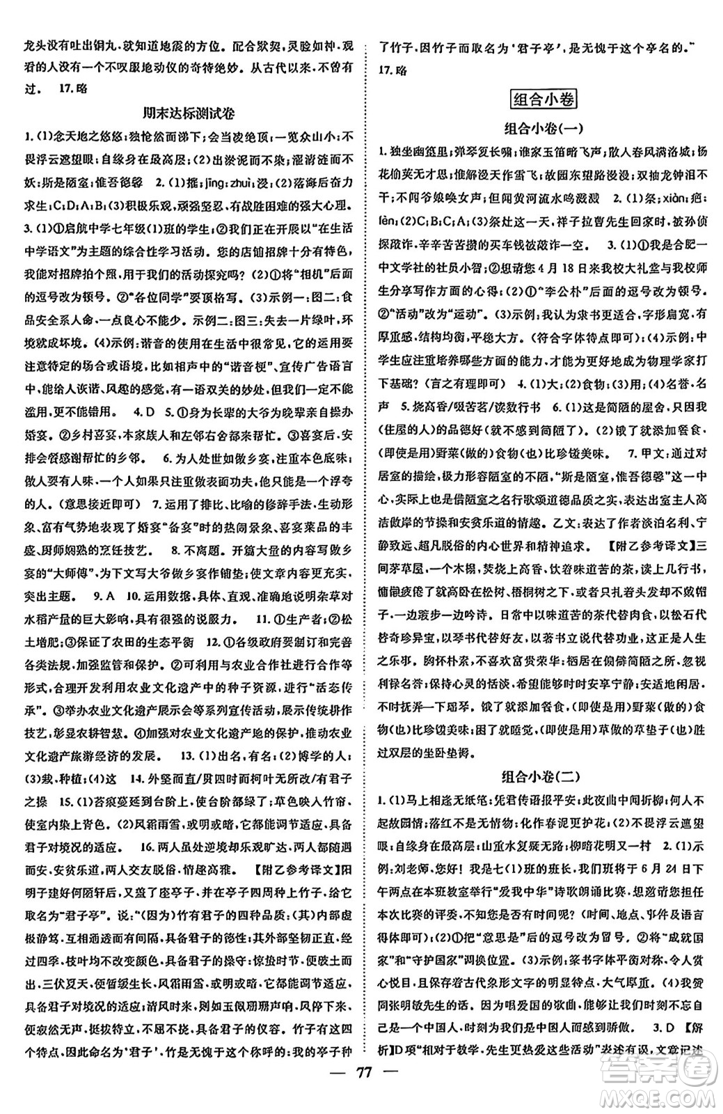 天津科學(xué)技術(shù)出版社2024年春名校智慧智慧學(xué)堂七年級(jí)語(yǔ)文下冊(cè)人教版答案