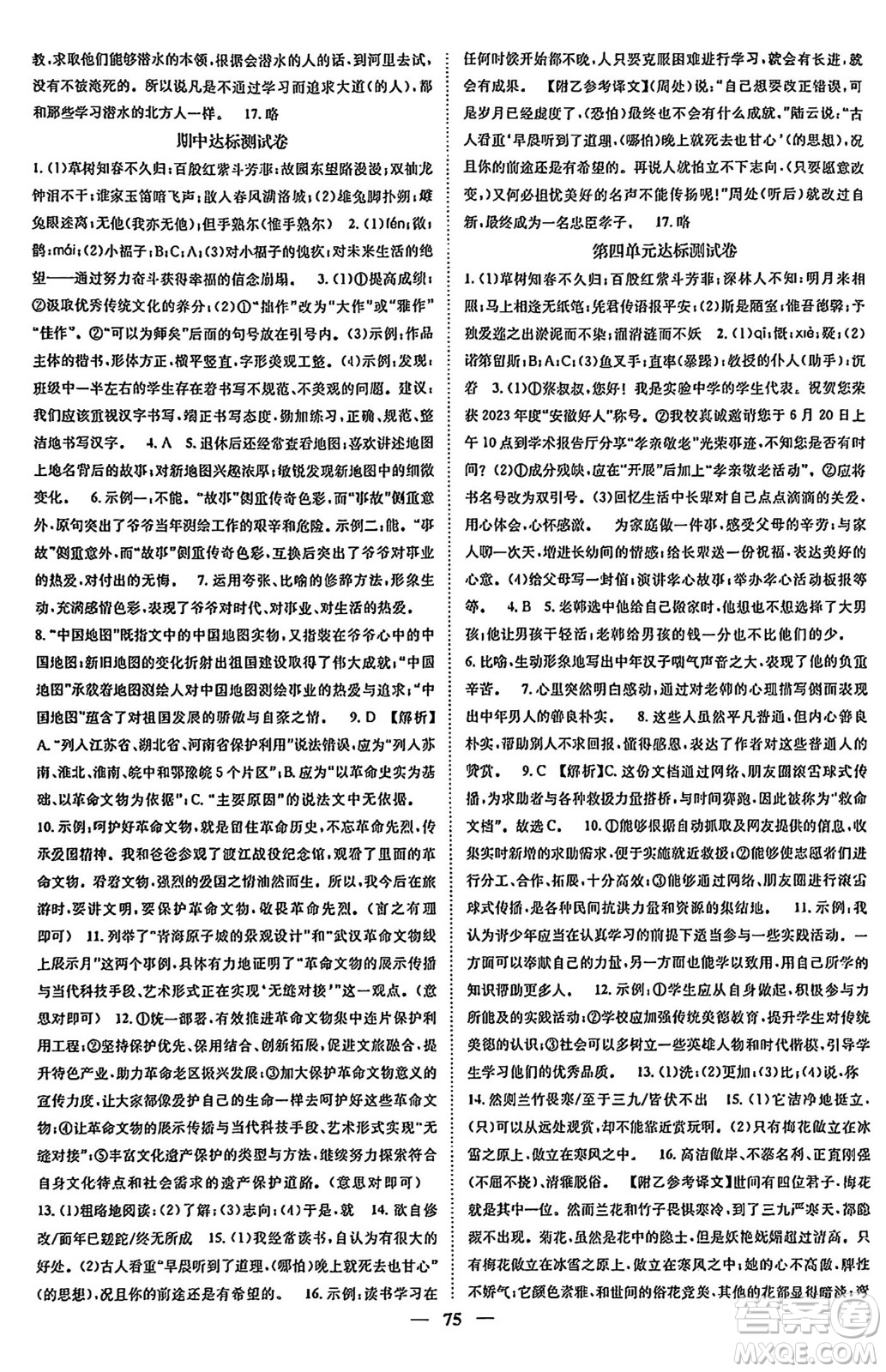天津科學(xué)技術(shù)出版社2024年春名校智慧智慧學(xué)堂七年級(jí)語(yǔ)文下冊(cè)人教版答案
