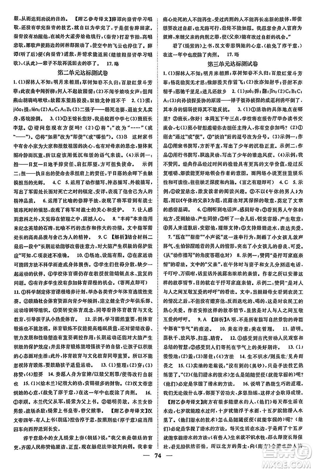 天津科學(xué)技術(shù)出版社2024年春名校智慧智慧學(xué)堂七年級(jí)語(yǔ)文下冊(cè)人教版答案