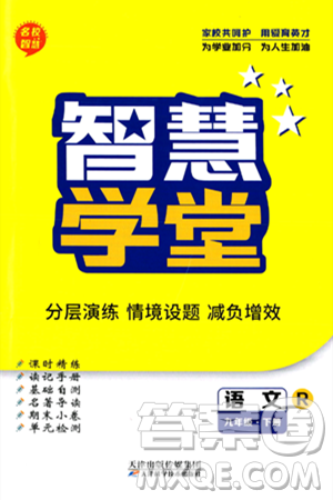 天津科學(xué)技術(shù)出版社2024年春名校智慧智慧學(xué)堂九年級(jí)語文下冊(cè)人教版答案