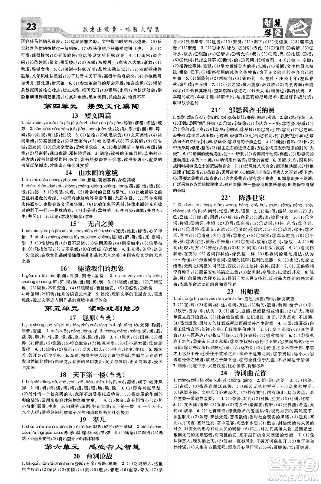 天津科學(xué)技術(shù)出版社2024年春名校智慧智慧學(xué)堂九年級(jí)語文下冊(cè)人教版答案