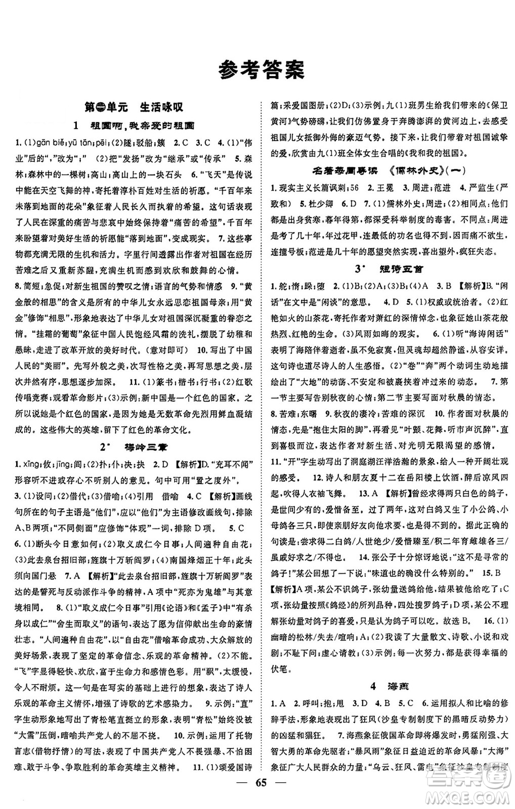 天津科學(xué)技術(shù)出版社2024年春名校智慧智慧學(xué)堂九年級(jí)語文下冊(cè)人教版答案