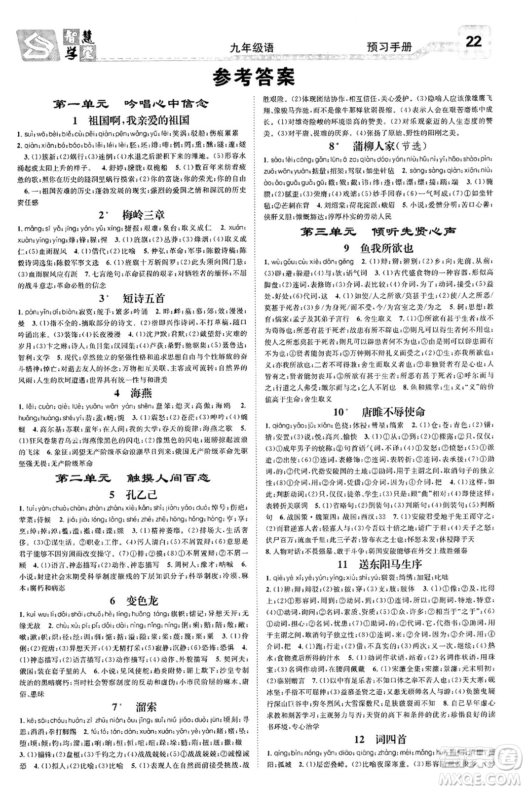 天津科學(xué)技術(shù)出版社2024年春名校智慧智慧學(xué)堂九年級(jí)語文下冊(cè)人教版答案