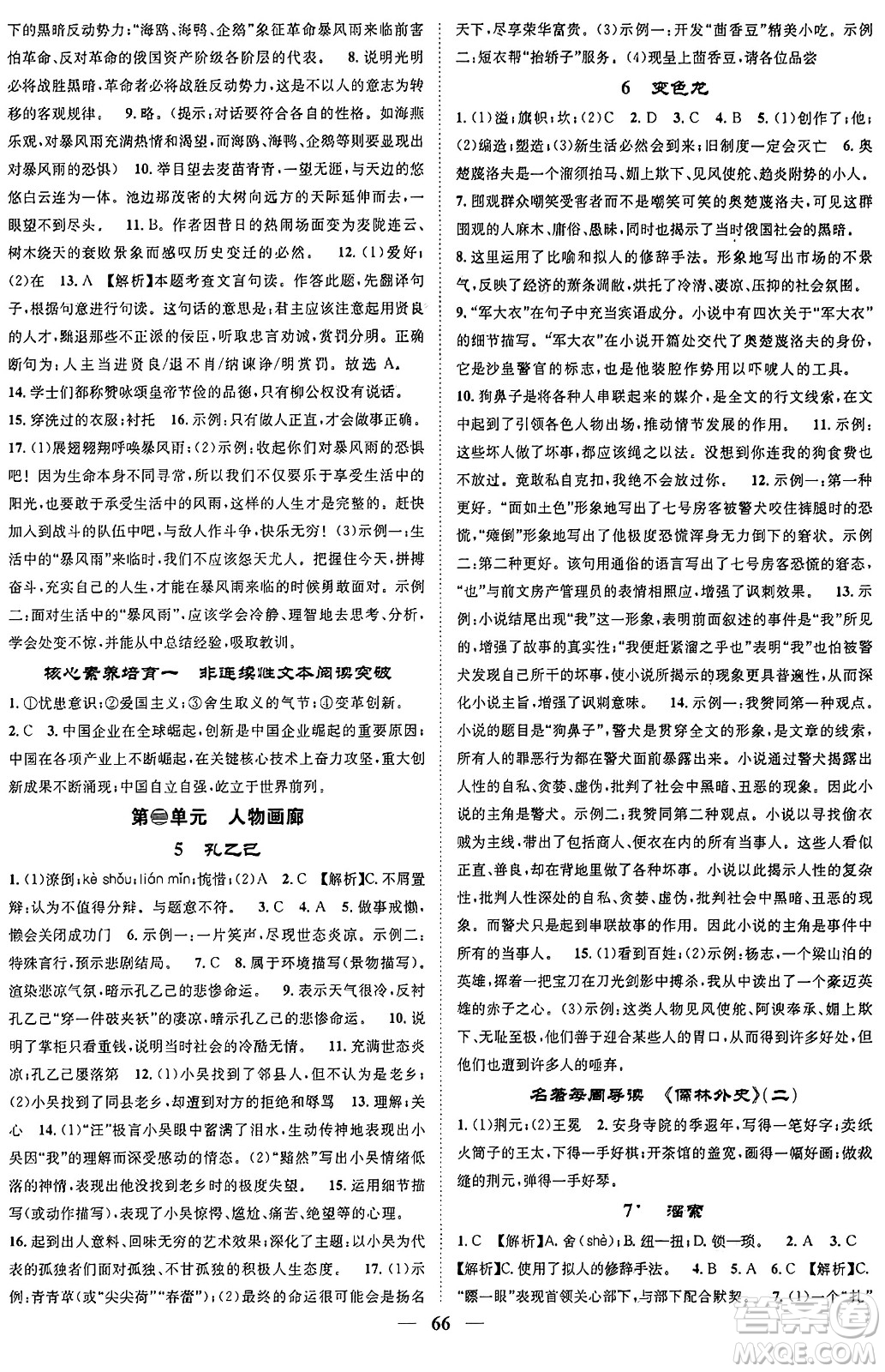 天津科學(xué)技術(shù)出版社2024年春名校智慧智慧學(xué)堂九年級(jí)語文下冊(cè)人教版答案