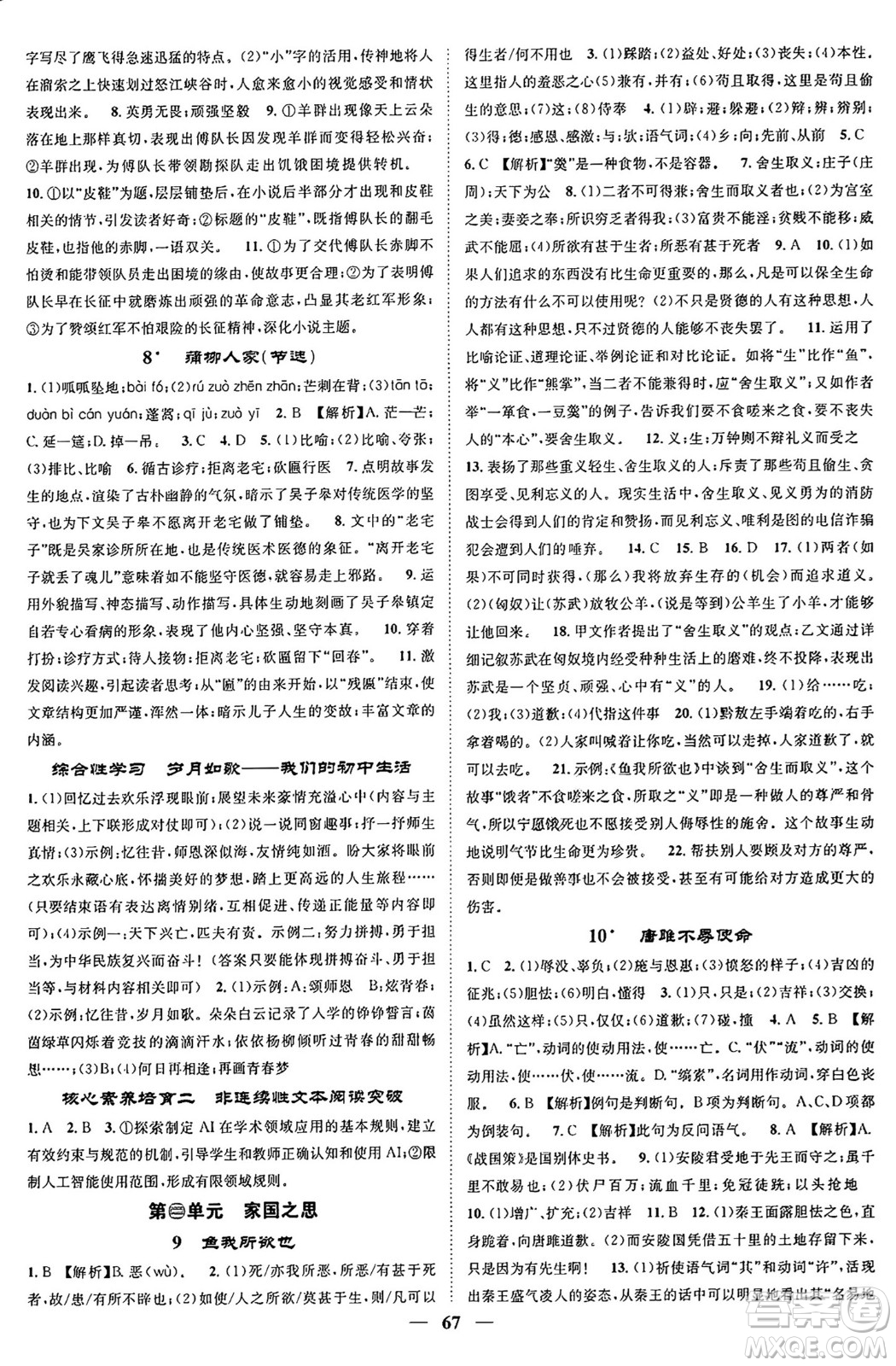 天津科學(xué)技術(shù)出版社2024年春名校智慧智慧學(xué)堂九年級(jí)語文下冊(cè)人教版答案