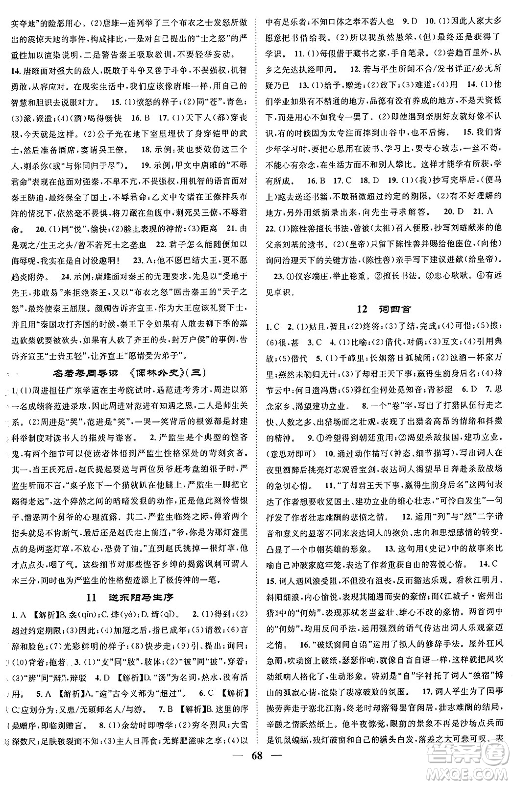 天津科學(xué)技術(shù)出版社2024年春名校智慧智慧學(xué)堂九年級(jí)語文下冊(cè)人教版答案