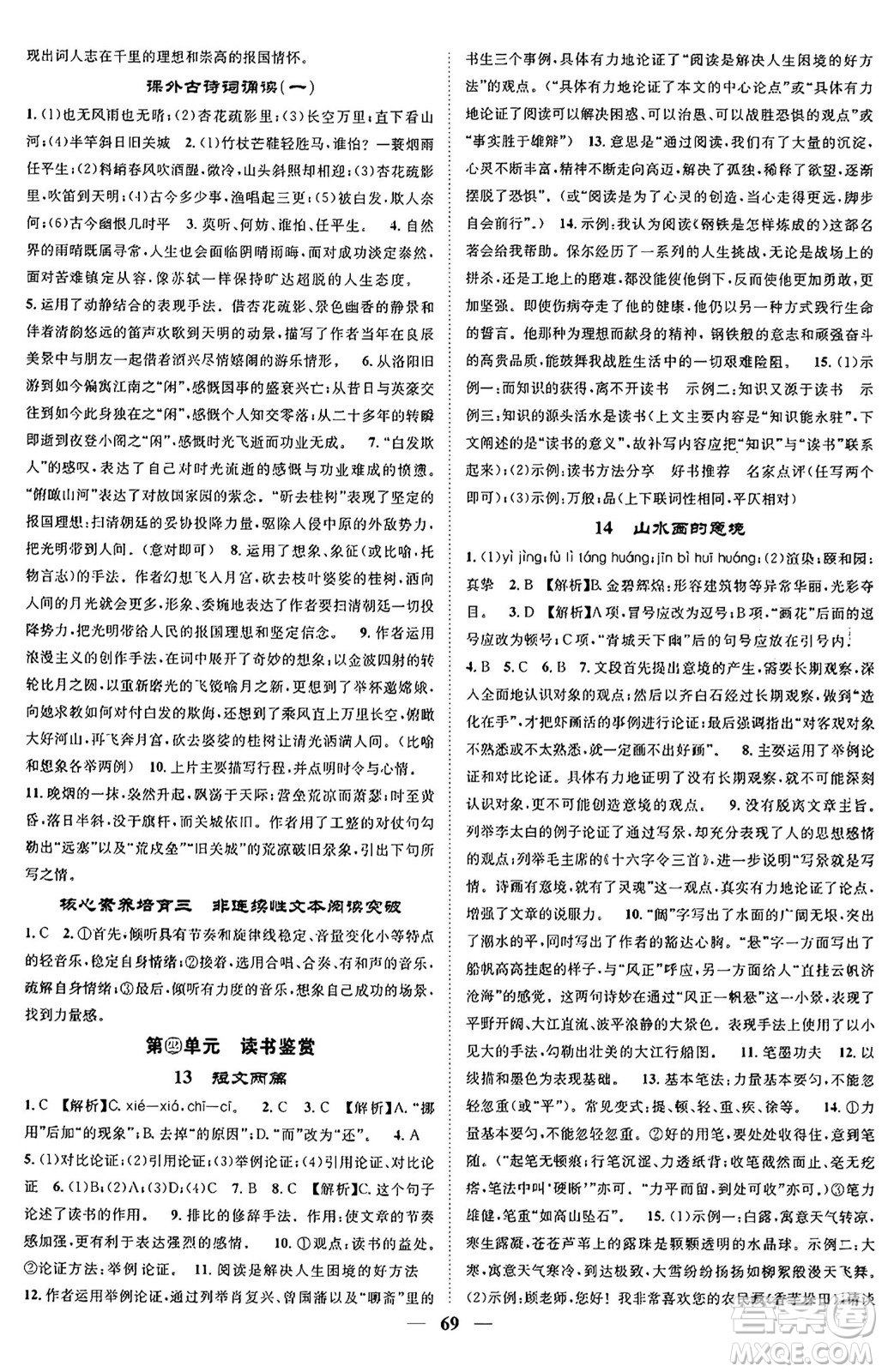 天津科學(xué)技術(shù)出版社2024年春名校智慧智慧學(xué)堂九年級(jí)語文下冊(cè)人教版答案