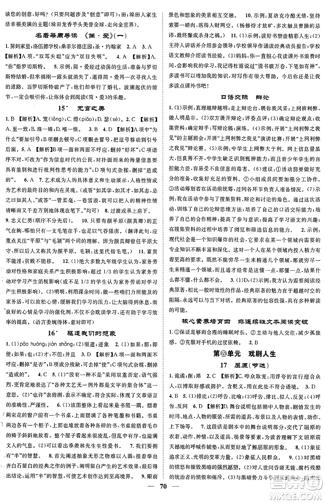 天津科學(xué)技術(shù)出版社2024年春名校智慧智慧學(xué)堂九年級(jí)語文下冊(cè)人教版答案