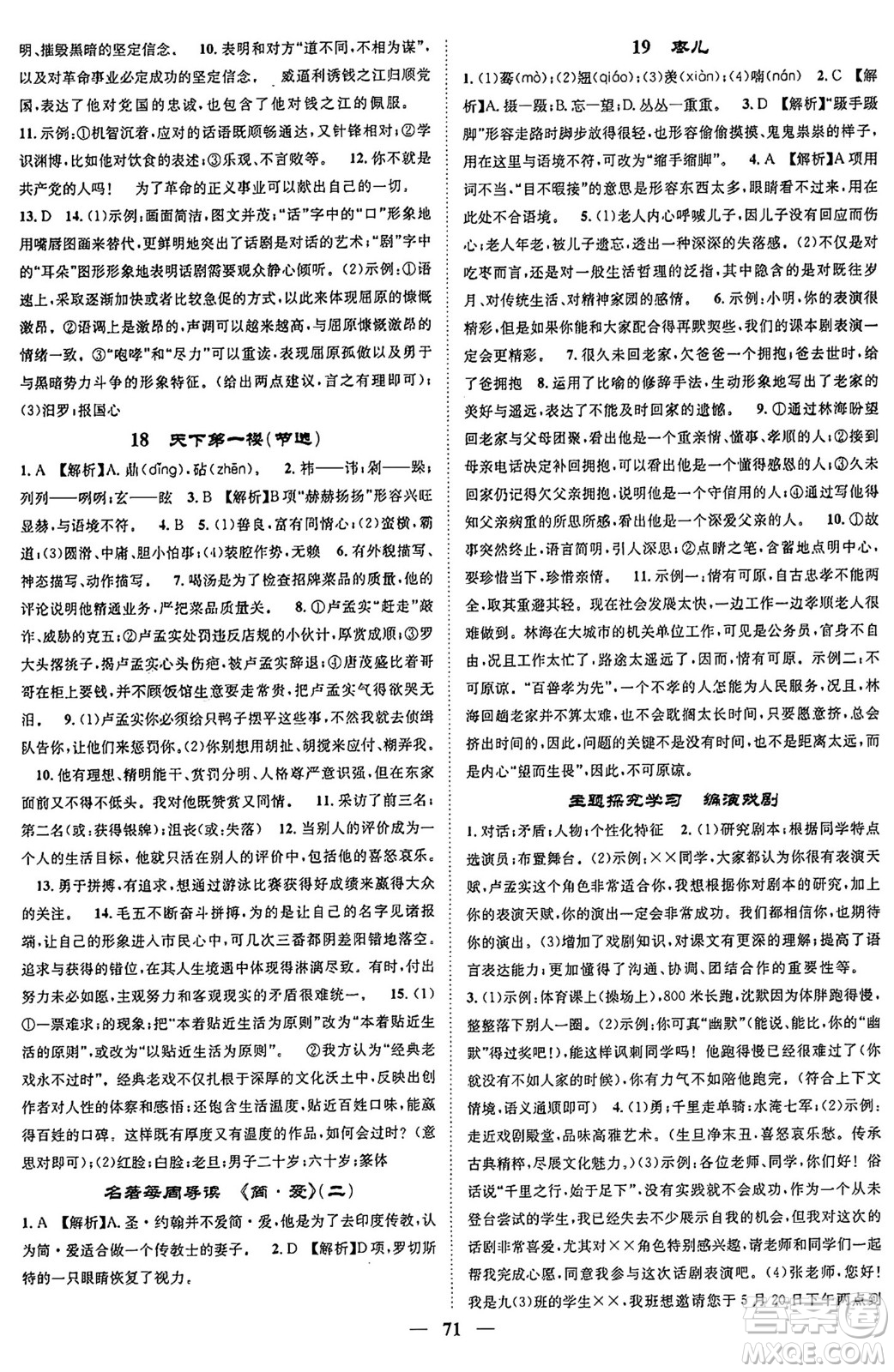 天津科學(xué)技術(shù)出版社2024年春名校智慧智慧學(xué)堂九年級(jí)語文下冊(cè)人教版答案