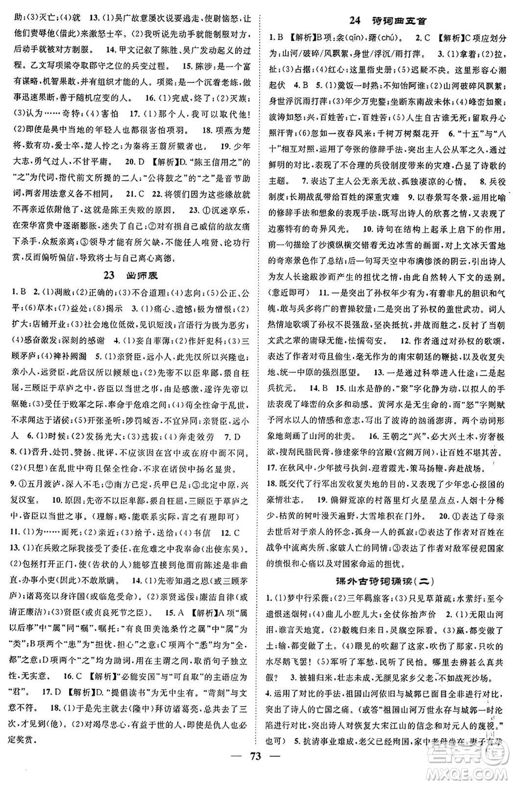 天津科學(xué)技術(shù)出版社2024年春名校智慧智慧學(xué)堂九年級(jí)語文下冊(cè)人教版答案