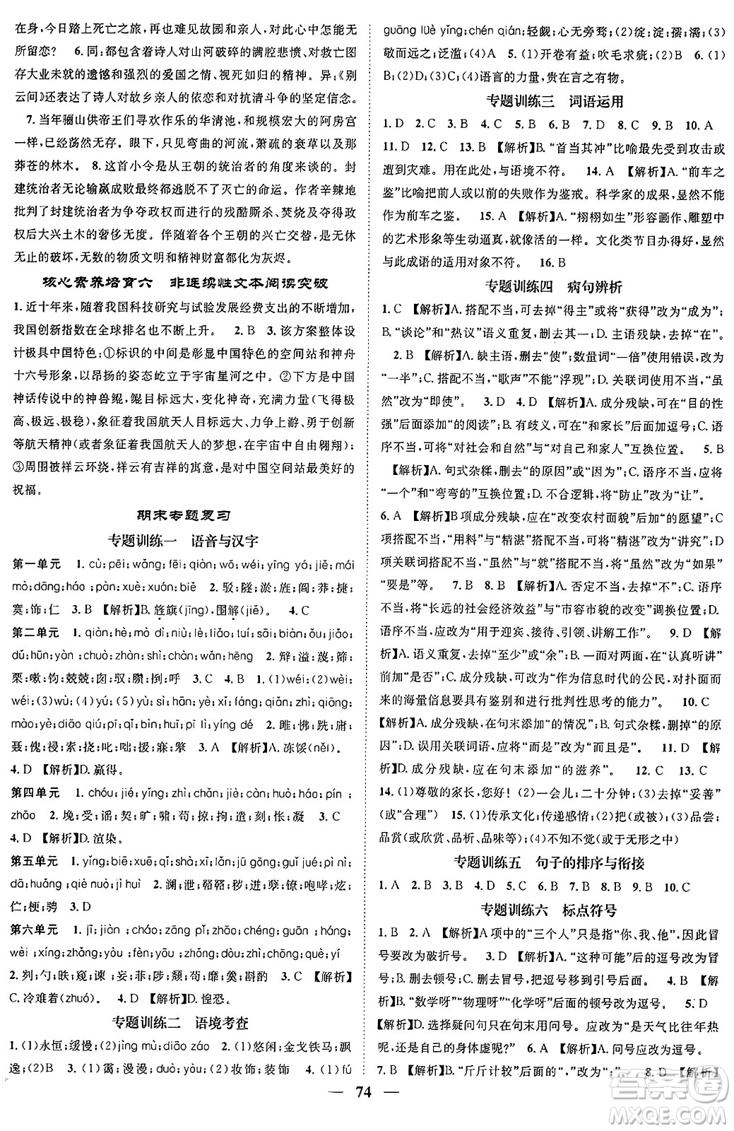 天津科學(xué)技術(shù)出版社2024年春名校智慧智慧學(xué)堂九年級(jí)語文下冊(cè)人教版答案