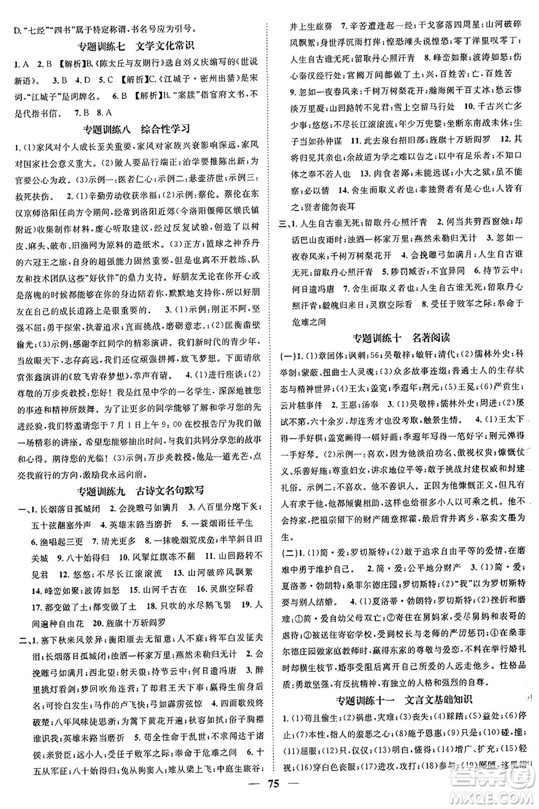 天津科學(xué)技術(shù)出版社2024年春名校智慧智慧學(xué)堂九年級(jí)語文下冊(cè)人教版答案