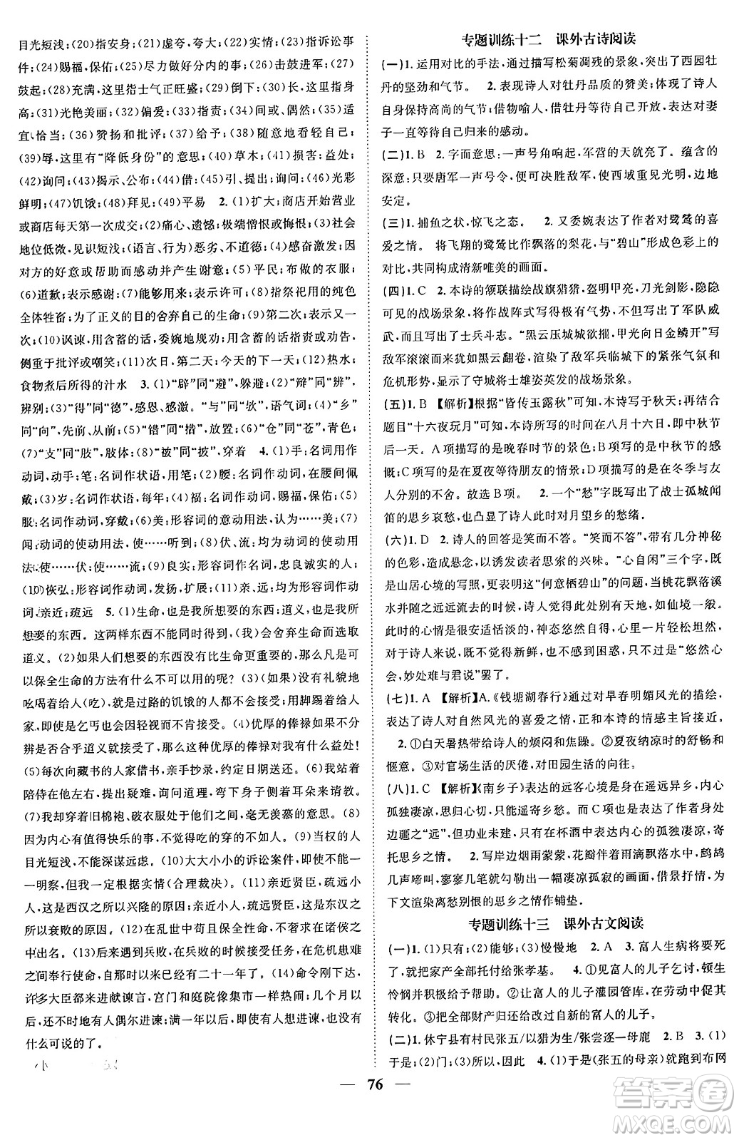 天津科學(xué)技術(shù)出版社2024年春名校智慧智慧學(xué)堂九年級(jí)語文下冊(cè)人教版答案