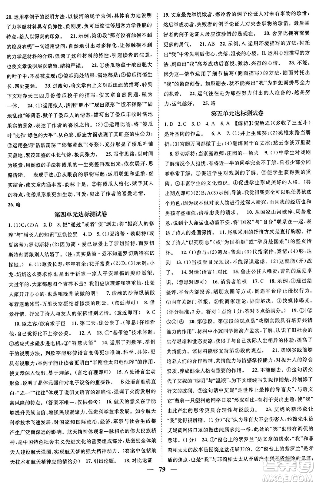 天津科學(xué)技術(shù)出版社2024年春名校智慧智慧學(xué)堂九年級(jí)語文下冊(cè)人教版答案
