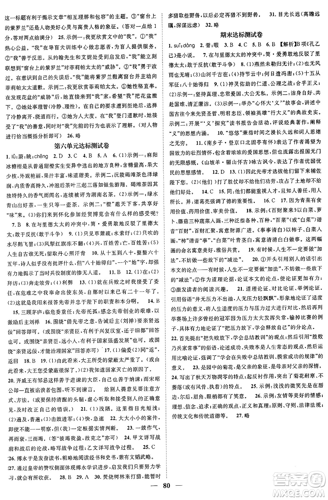 天津科學(xué)技術(shù)出版社2024年春名校智慧智慧學(xué)堂九年級(jí)語文下冊(cè)人教版答案